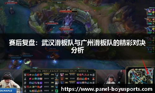 赛后复盘：武汉滑板队与广州滑板队的精彩对决分析